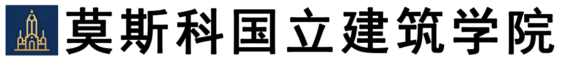 俄罗斯莫斯科国立建筑学院logo